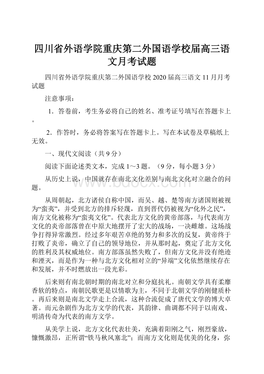 四川省外语学院重庆第二外国语学校届高三语文月考试题.docx