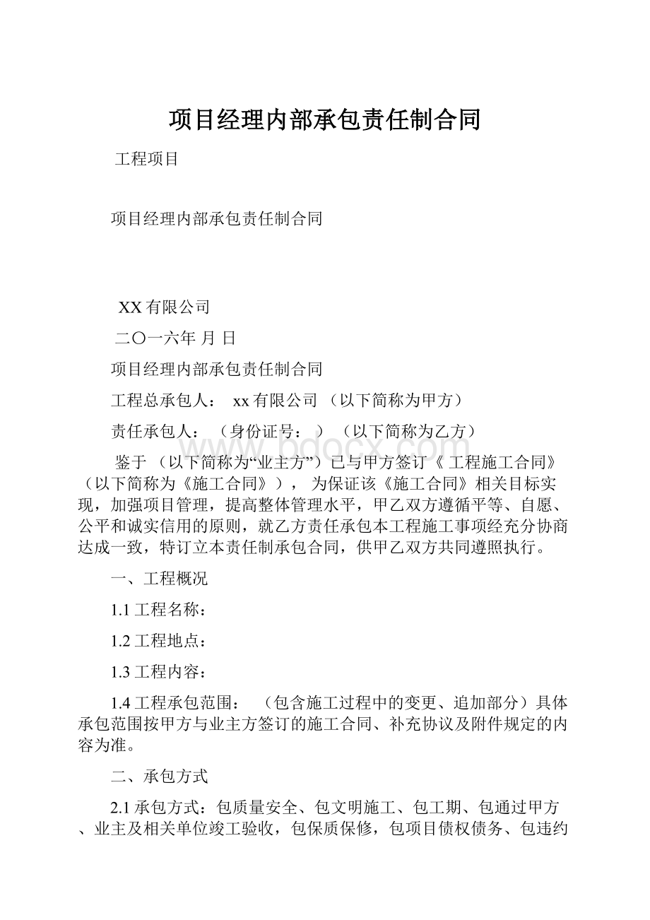 项目经理内部承包责任制合同.docx_第1页