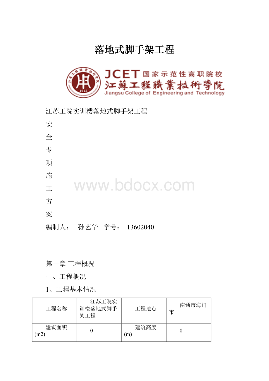 落地式脚手架工程.docx