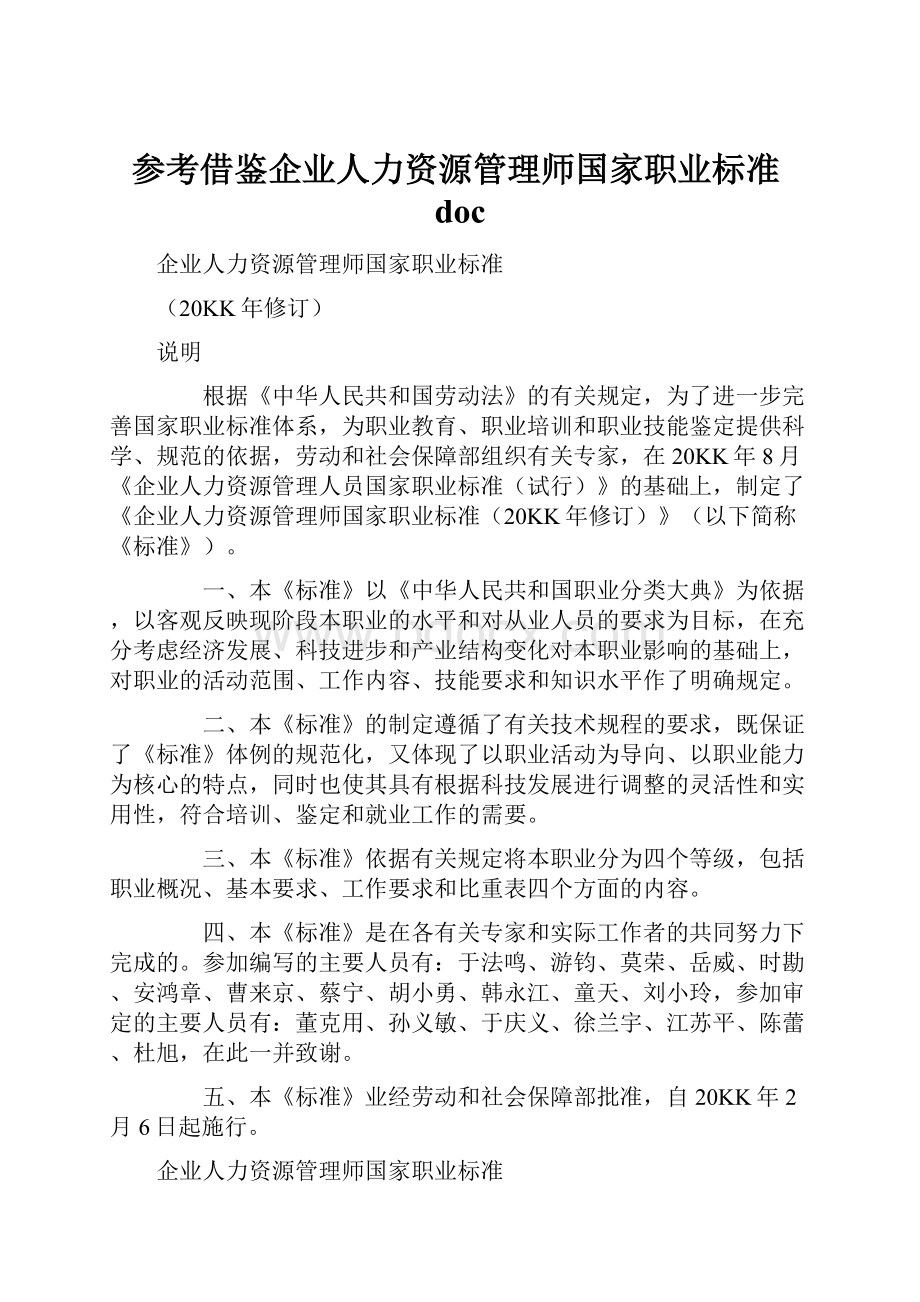 参考借鉴企业人力资源管理师国家职业标准doc.docx_第1页