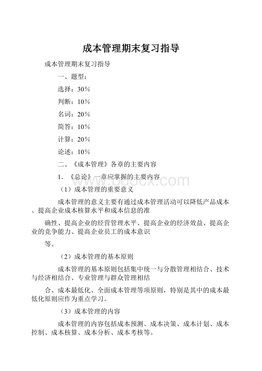 成本管理期末复习指导.docx_第1页