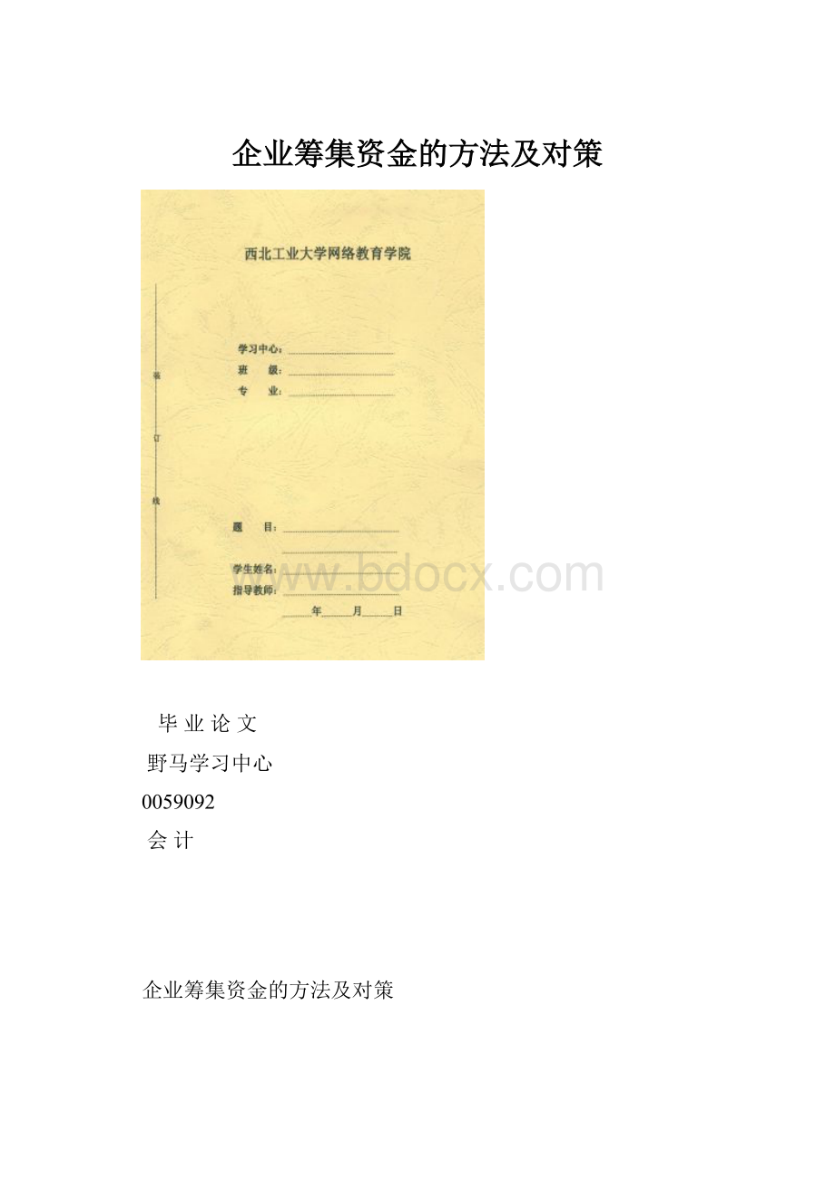 企业筹集资金的方法及对策.docx_第1页