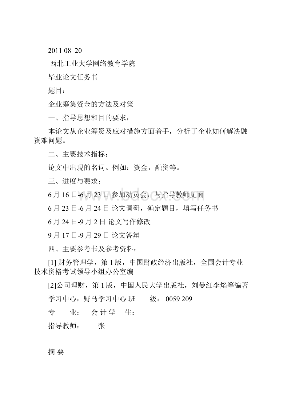 企业筹集资金的方法及对策.docx_第2页