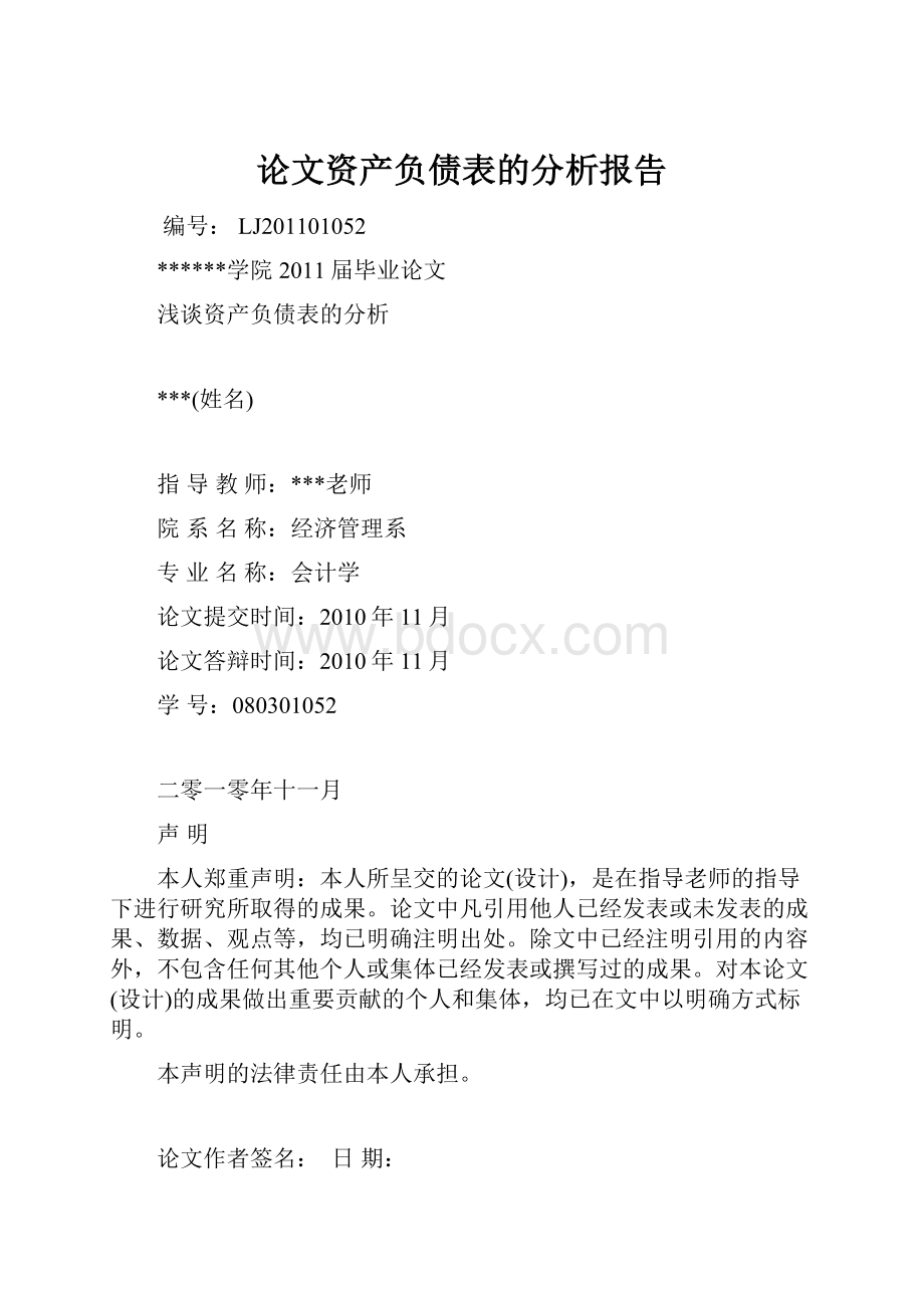 论文资产负债表的分析报告.docx_第1页