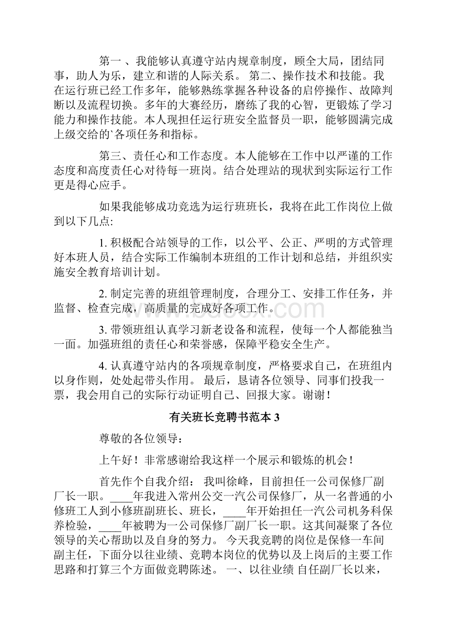 有关班长竞聘书范本.docx_第3页