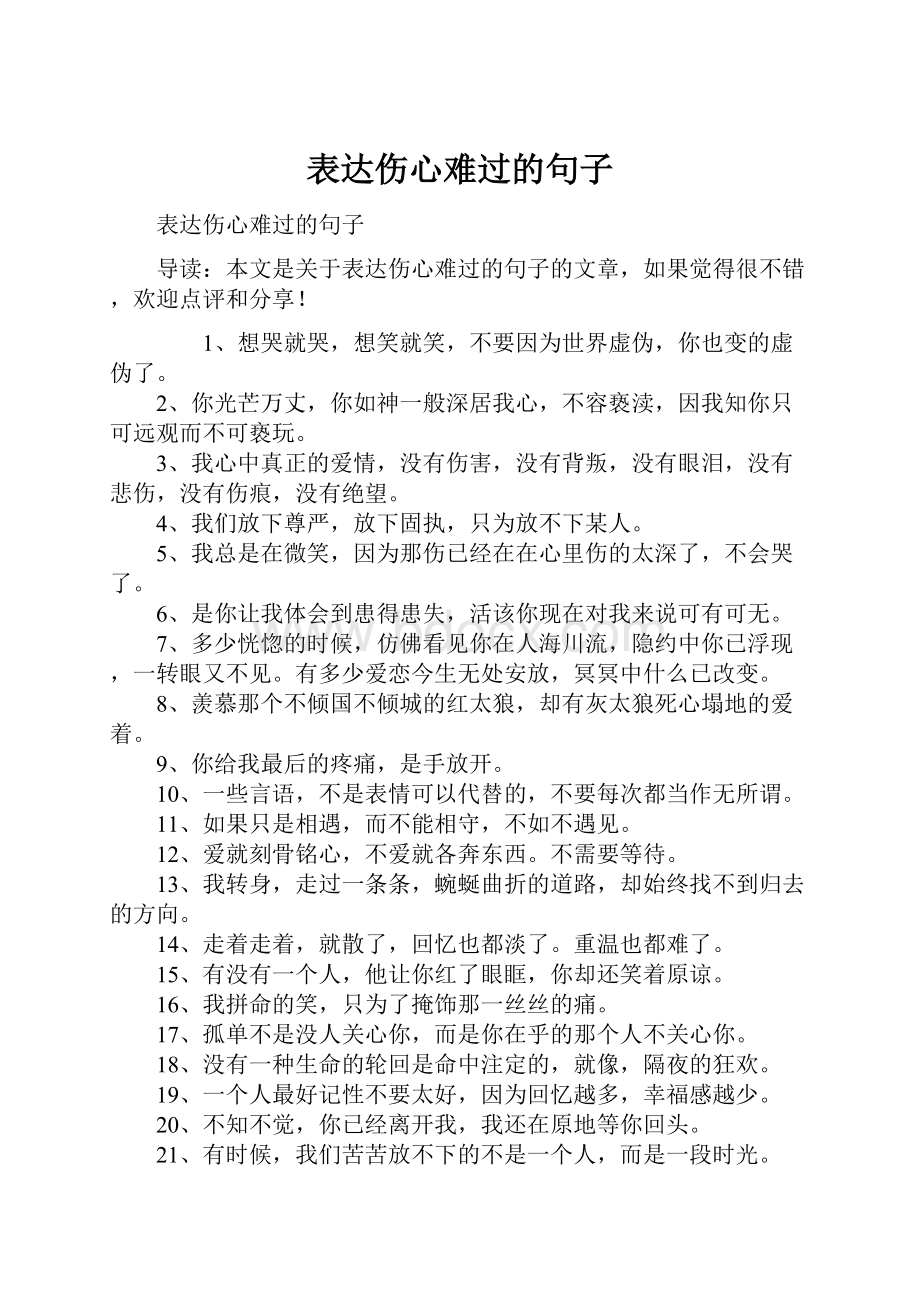 表达伤心难过的句子.docx_第1页