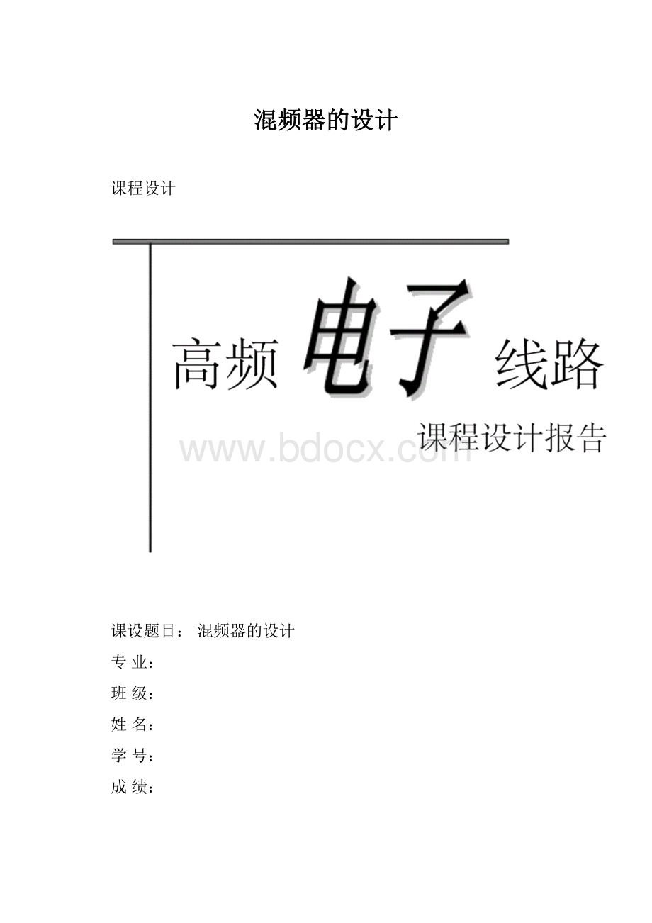 混频器的设计.docx