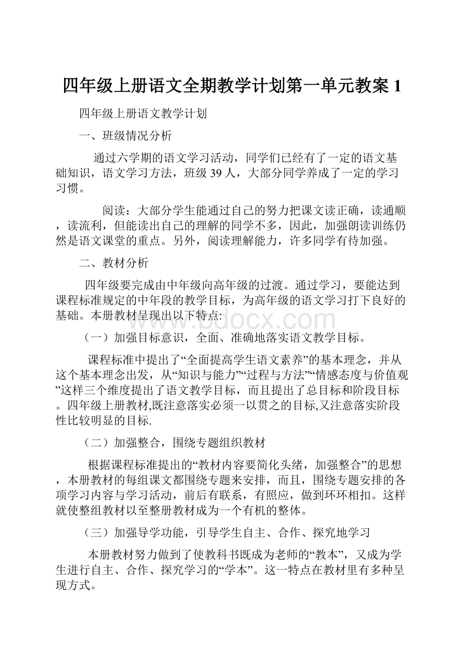 四年级上册语文全期教学计划第一单元教案 1.docx