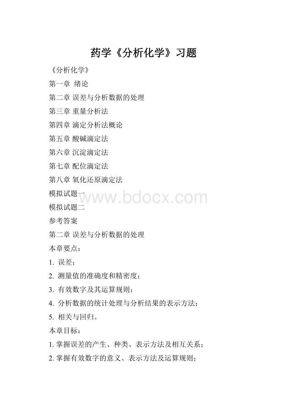 药学《分析化学》习题.docx