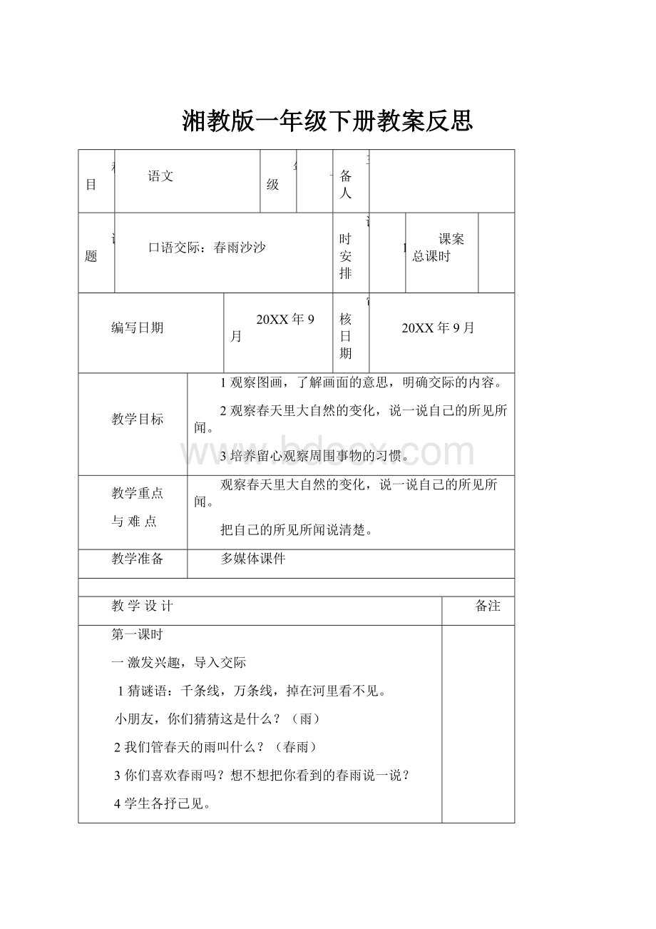 湘教版一年级下册教案反思.docx