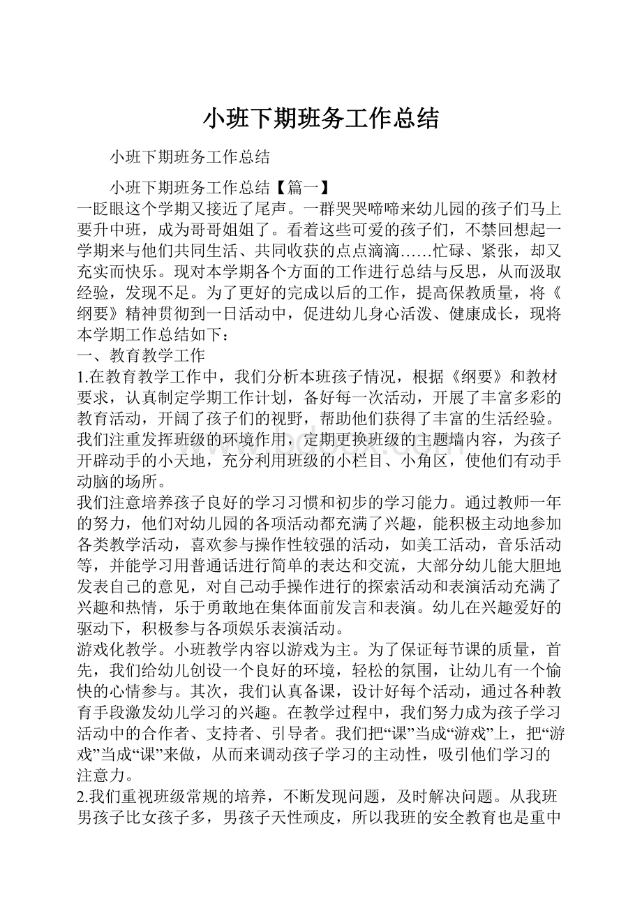 小班下期班务工作总结.docx_第1页