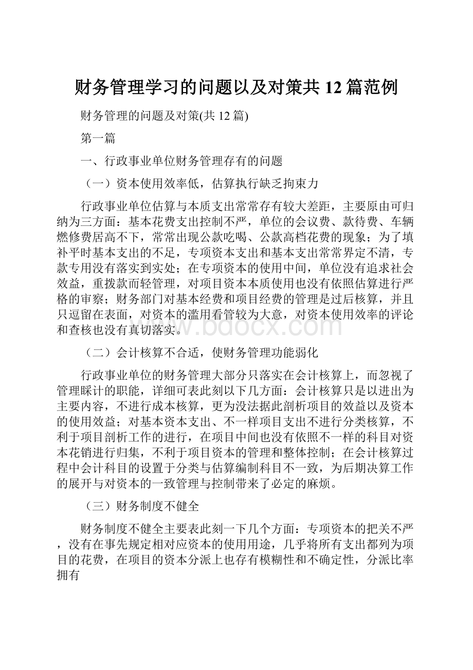 财务管理学习的问题以及对策共12篇范例.docx