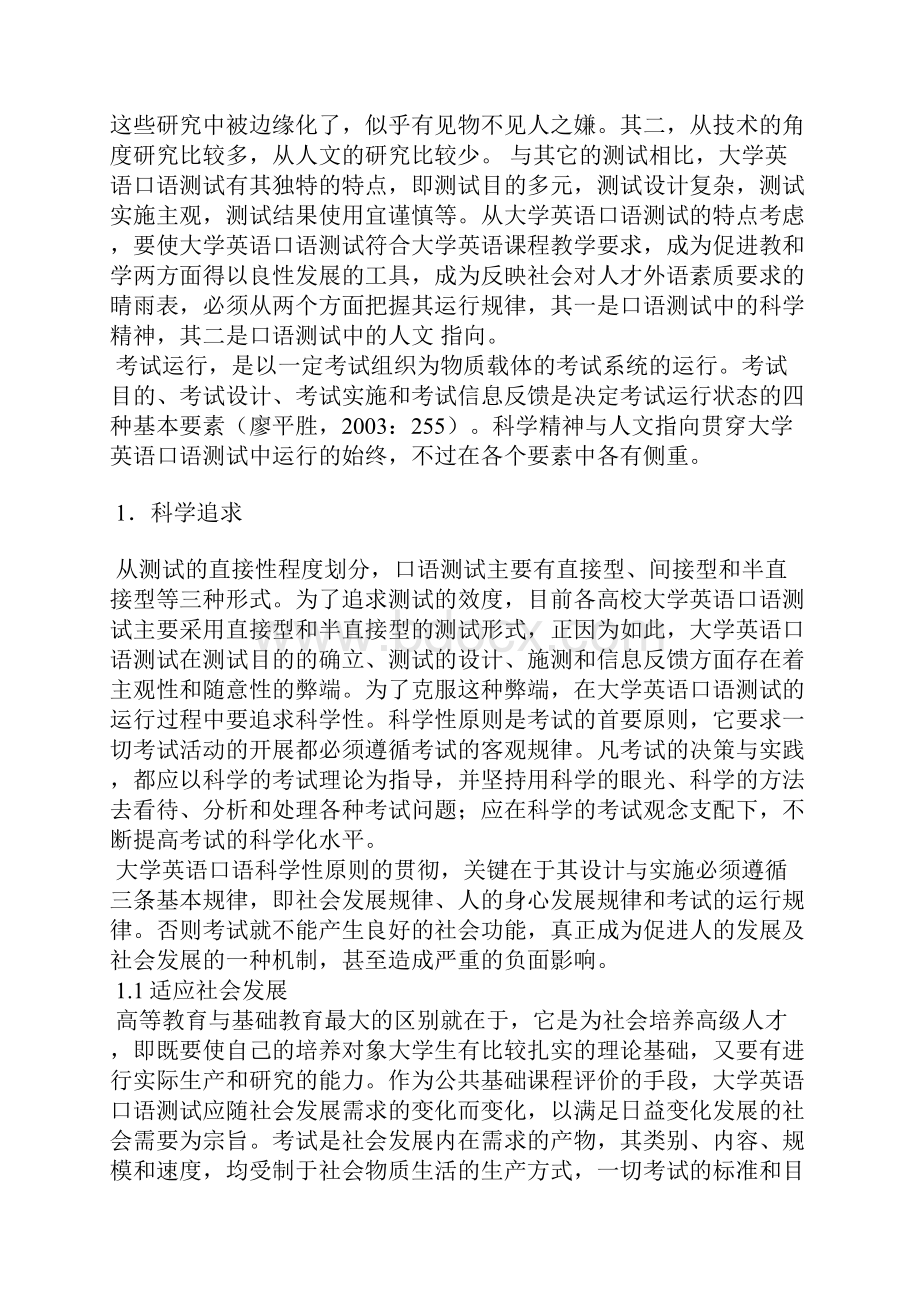 浅论大学英语口语测试的科学追求与人文指向.docx_第2页