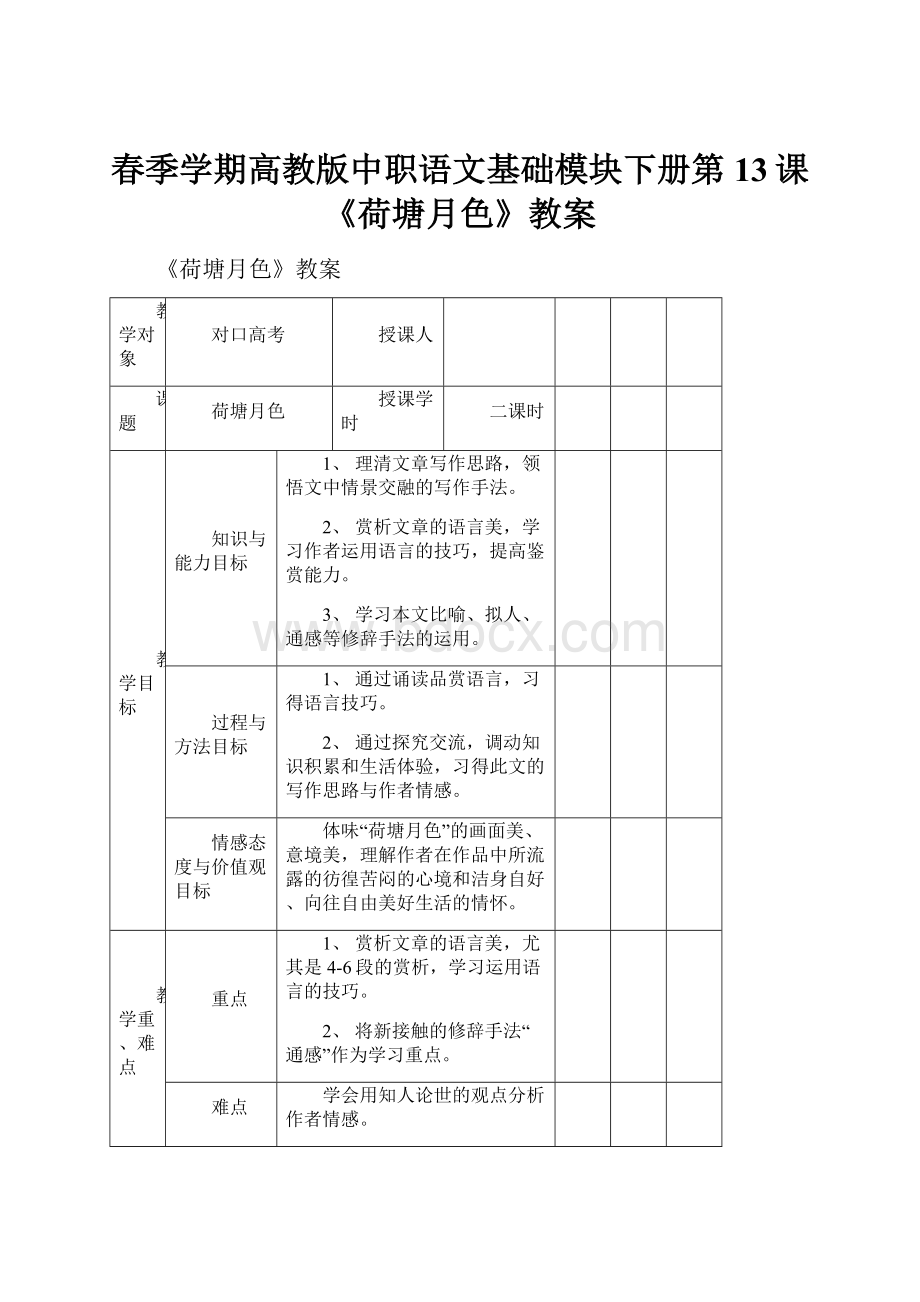 春季学期高教版中职语文基础模块下册第13课《荷塘月色》教案.docx