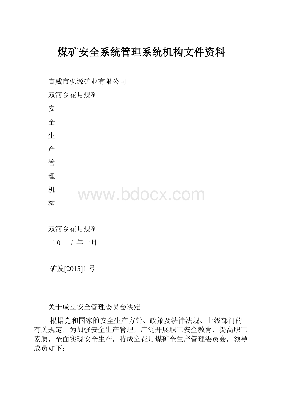 煤矿安全系统管理系统机构文件资料.docx_第1页