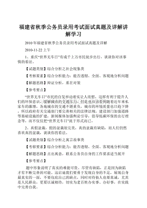 福建省秋季公务员录用考试面试真题及详解讲解学习.docx