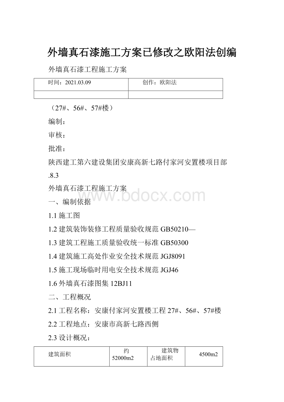 外墙真石漆施工方案已修改之欧阳法创编.docx_第1页