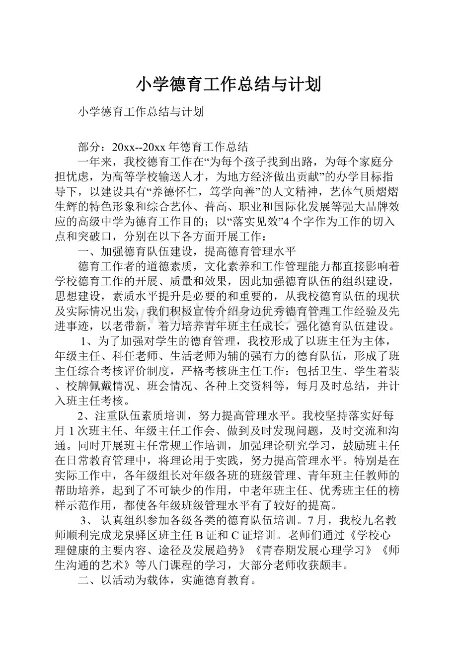 小学德育工作总结与计划.docx