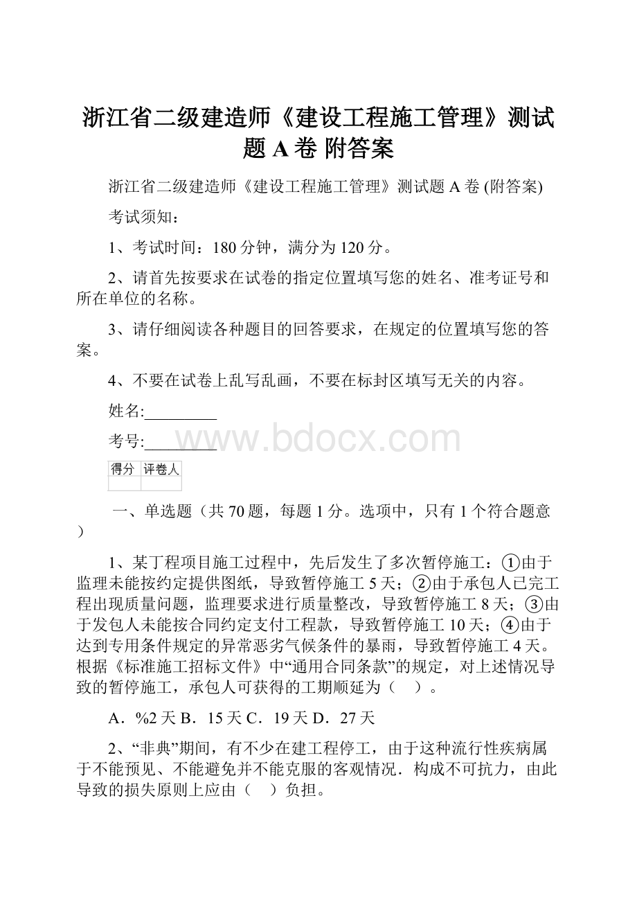 浙江省二级建造师《建设工程施工管理》测试题A卷 附答案.docx_第1页