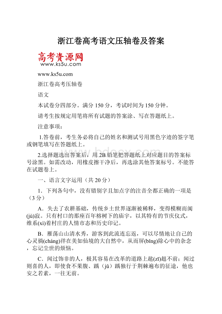 浙江卷高考语文压轴卷及答案.docx_第1页