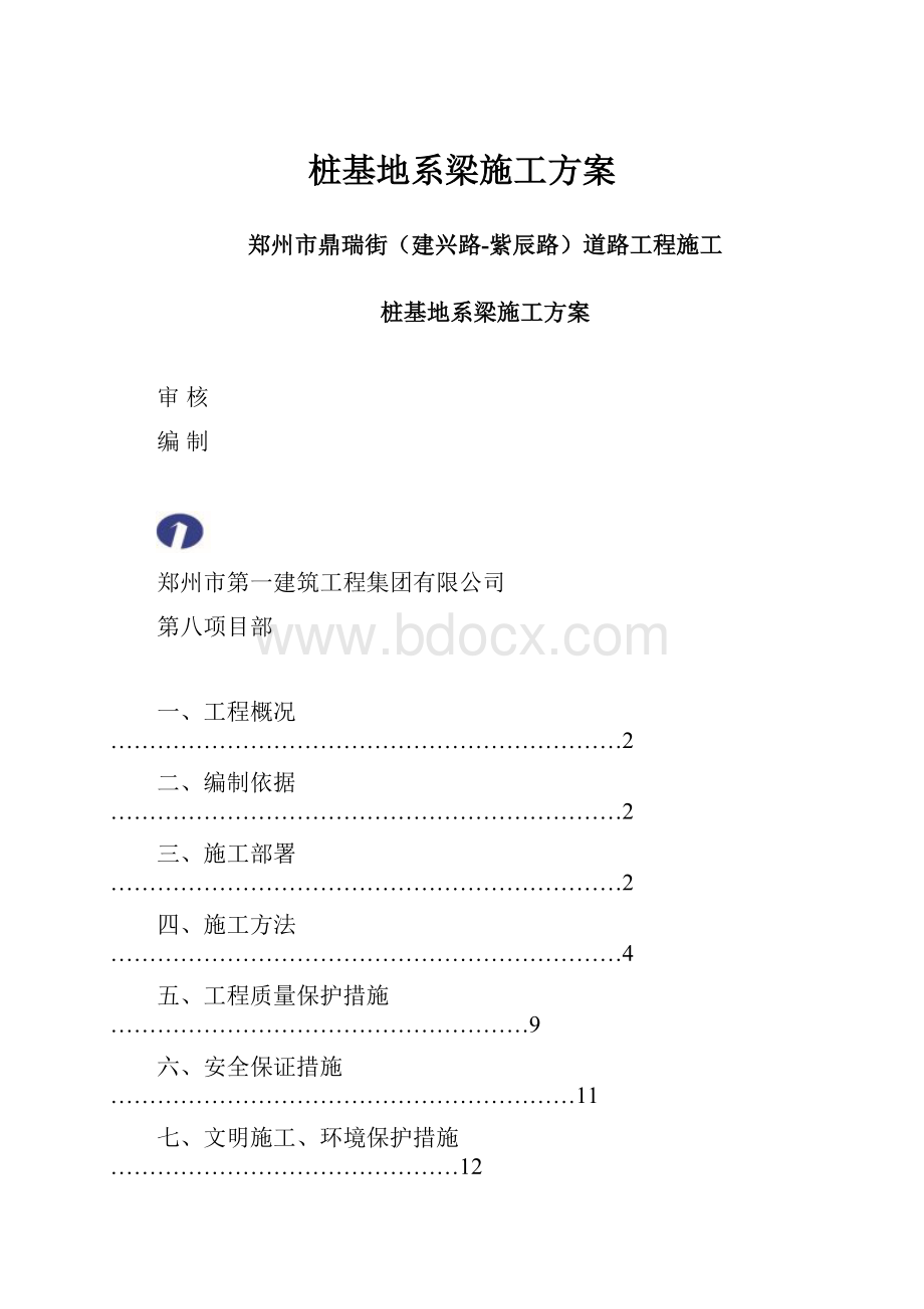 桩基地系梁施工方案.docx