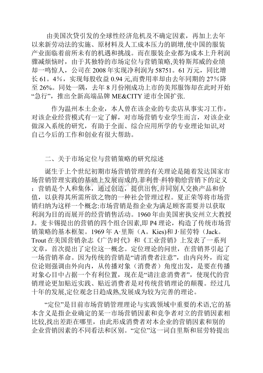 美特斯邦威市场定位与营销策略分析.docx_第2页