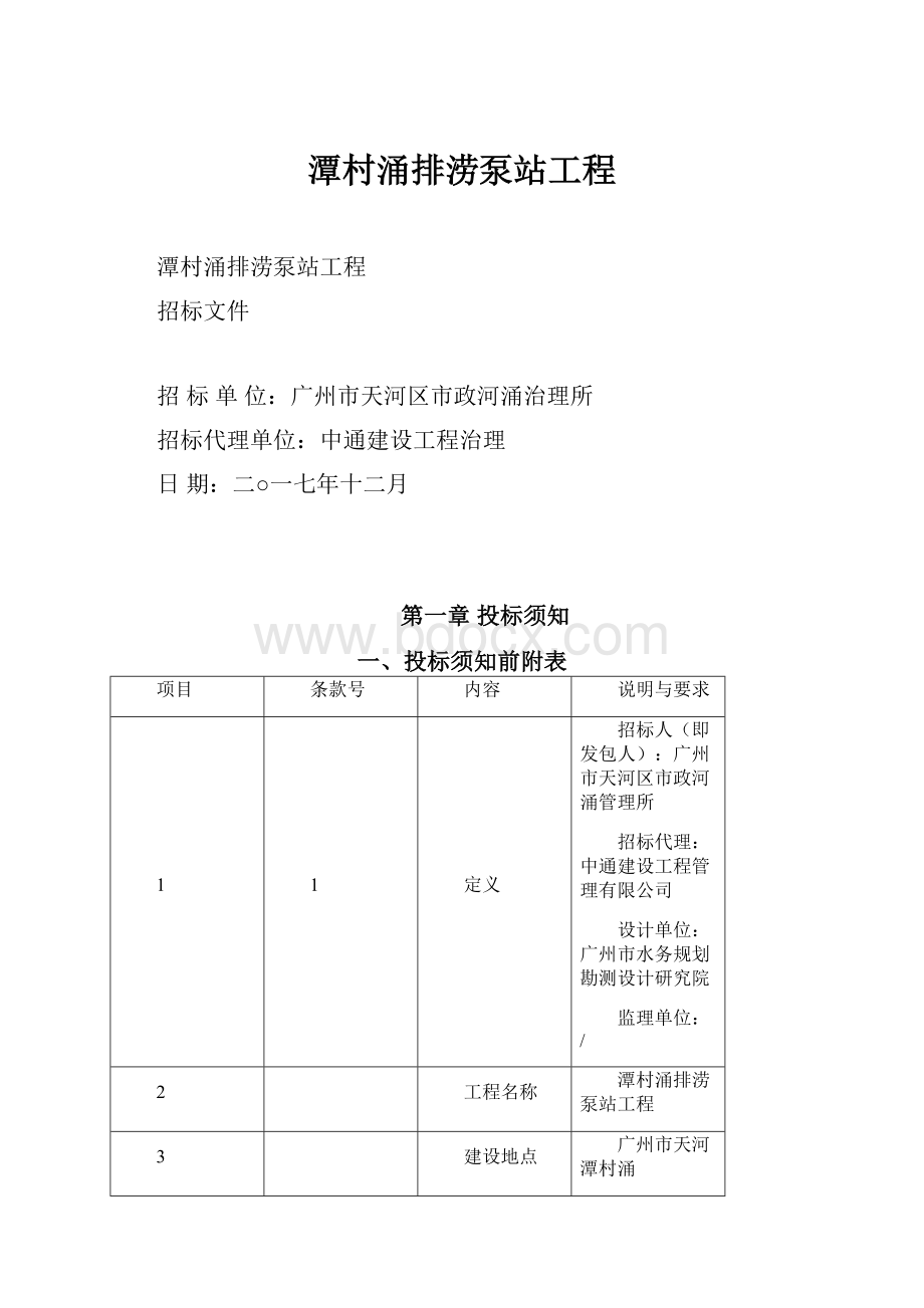 潭村涌排涝泵站工程.docx_第1页