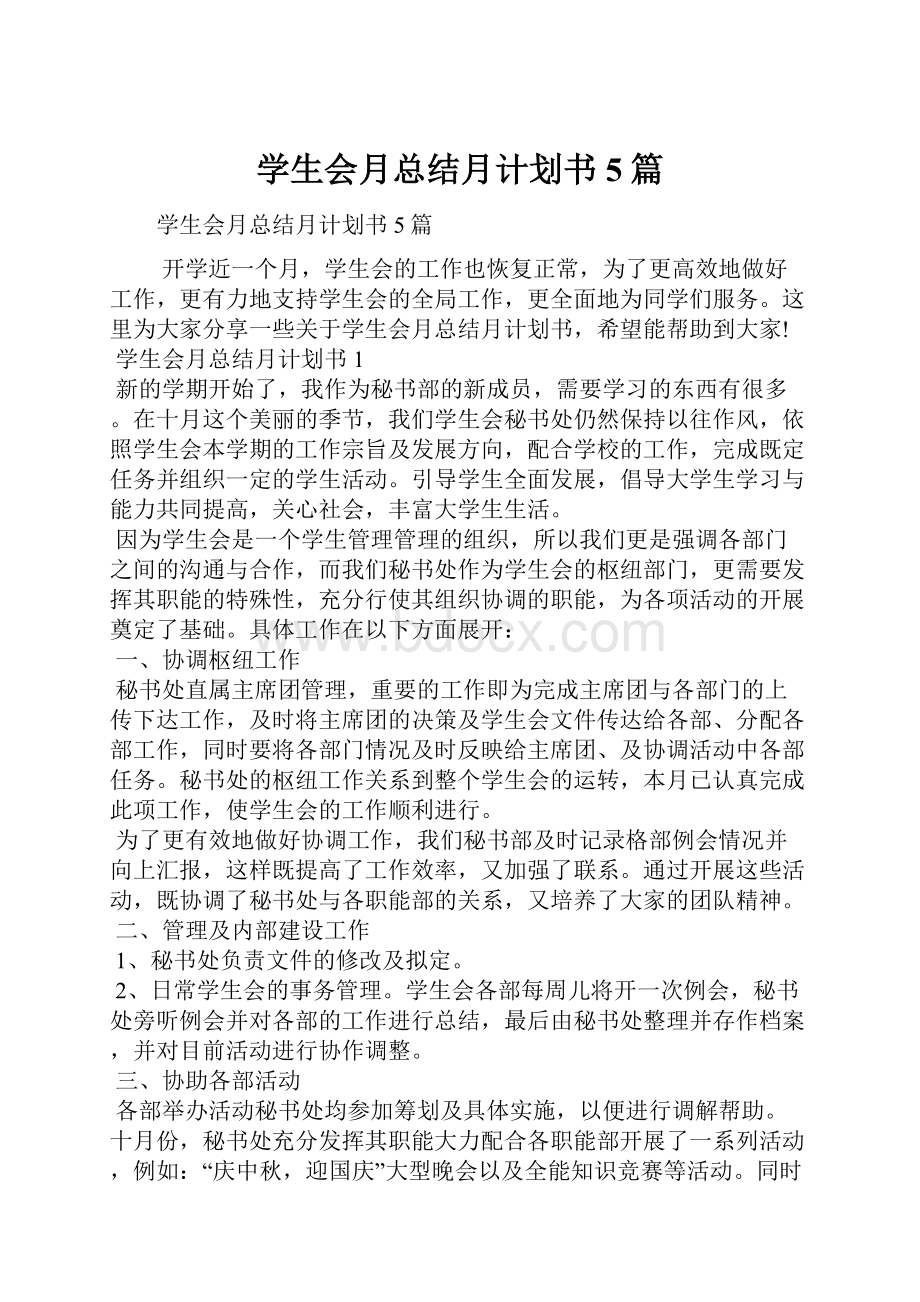 学生会月总结月计划书5篇.docx_第1页