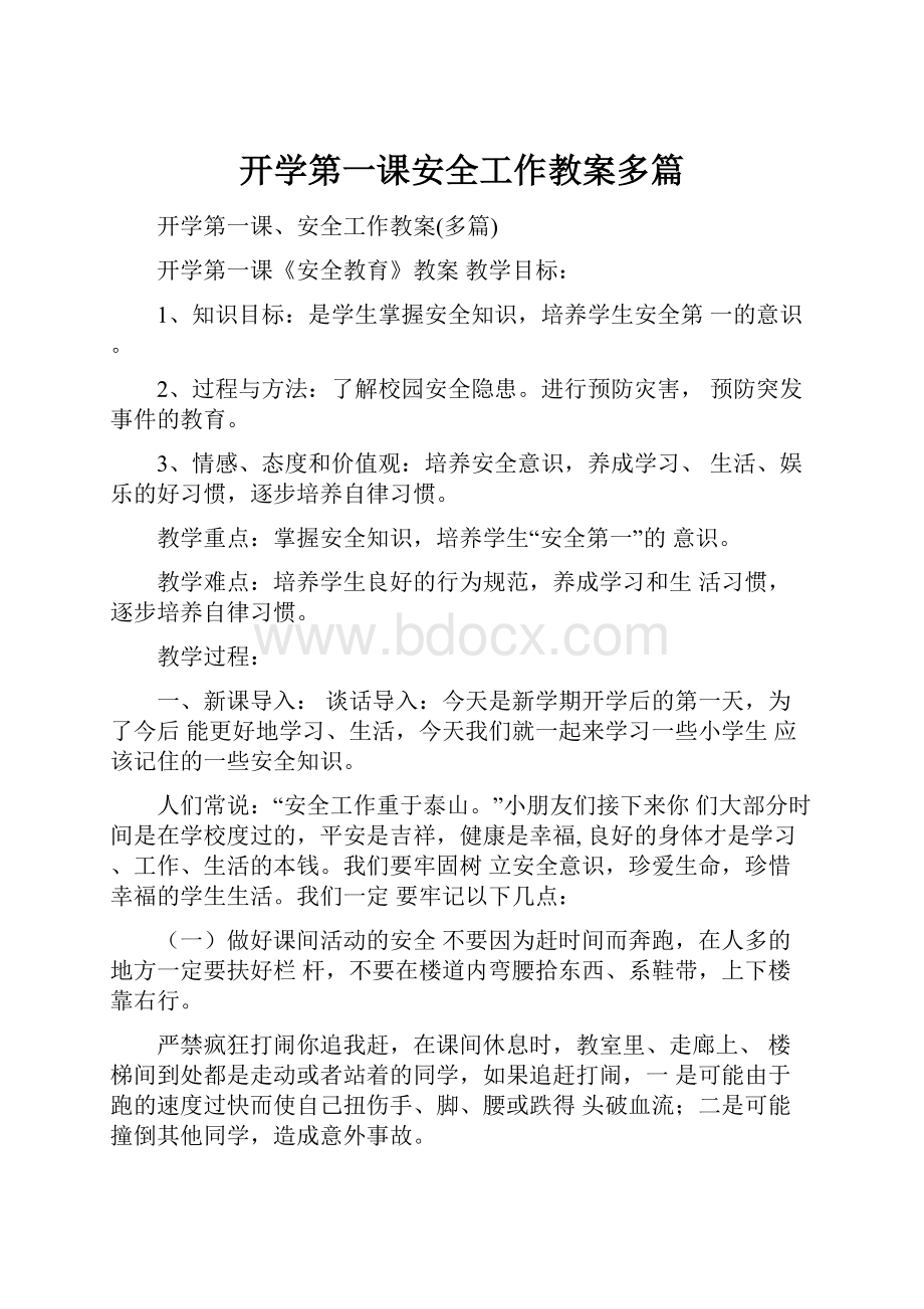 开学第一课安全工作教案多篇.docx