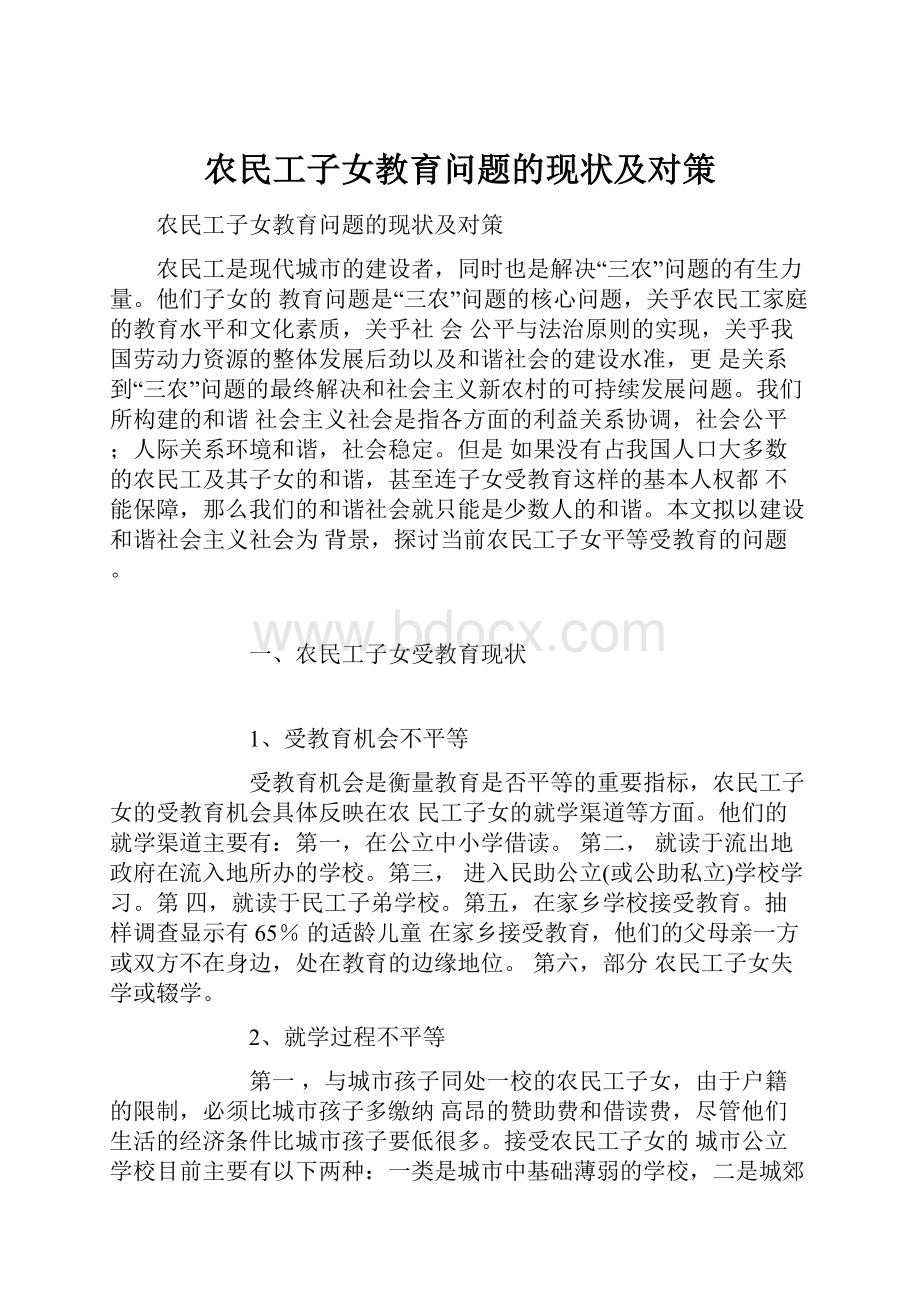 农民工子女教育问题的现状及对策.docx_第1页