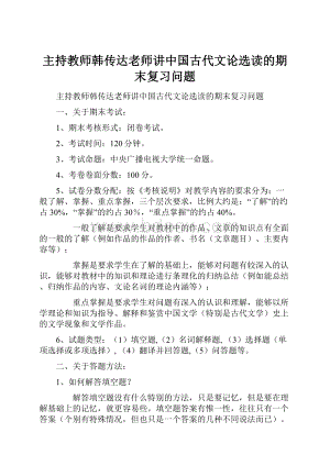 主持教师韩传达老师讲中国古代文论选读的期末复习问题.docx