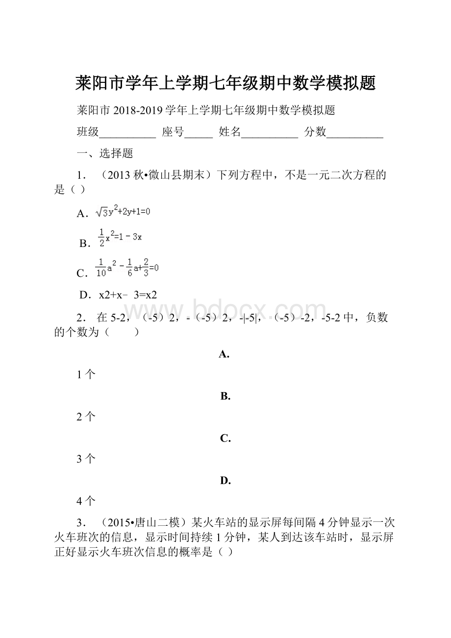 莱阳市学年上学期七年级期中数学模拟题.docx