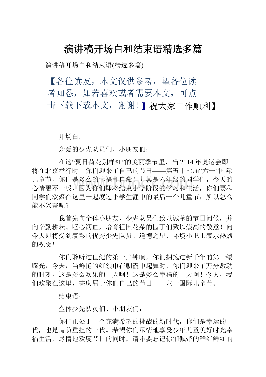 演讲稿开场白和结束语精选多篇.docx