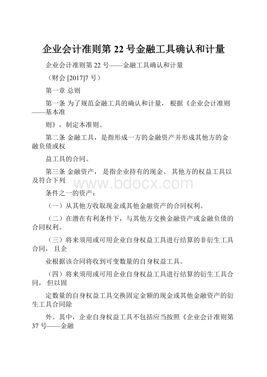 企业会计准则第22号金融工具确认和计量.docx