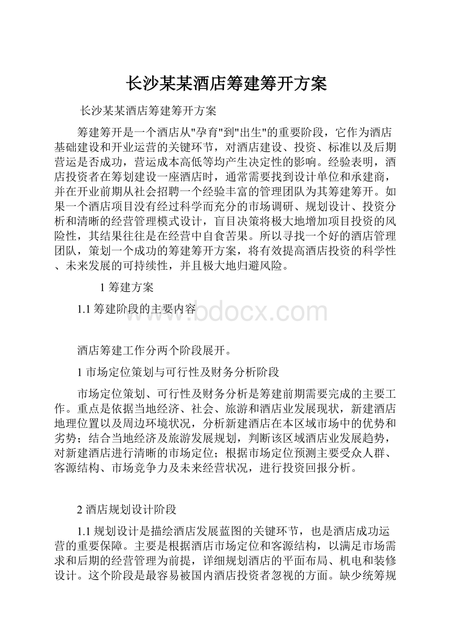 长沙某某酒店筹建筹开方案.docx_第1页