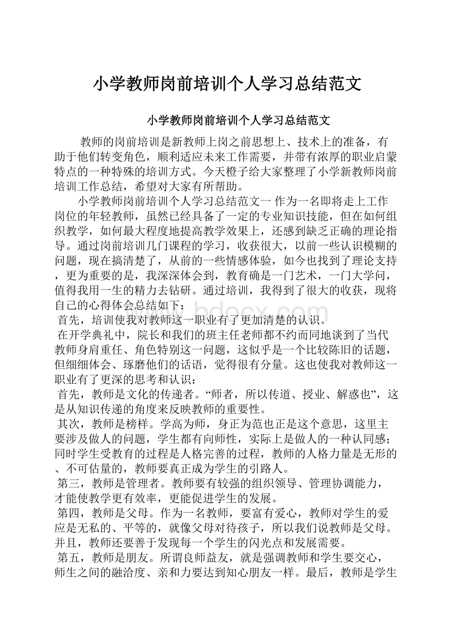 小学教师岗前培训个人学习总结范文.docx_第1页