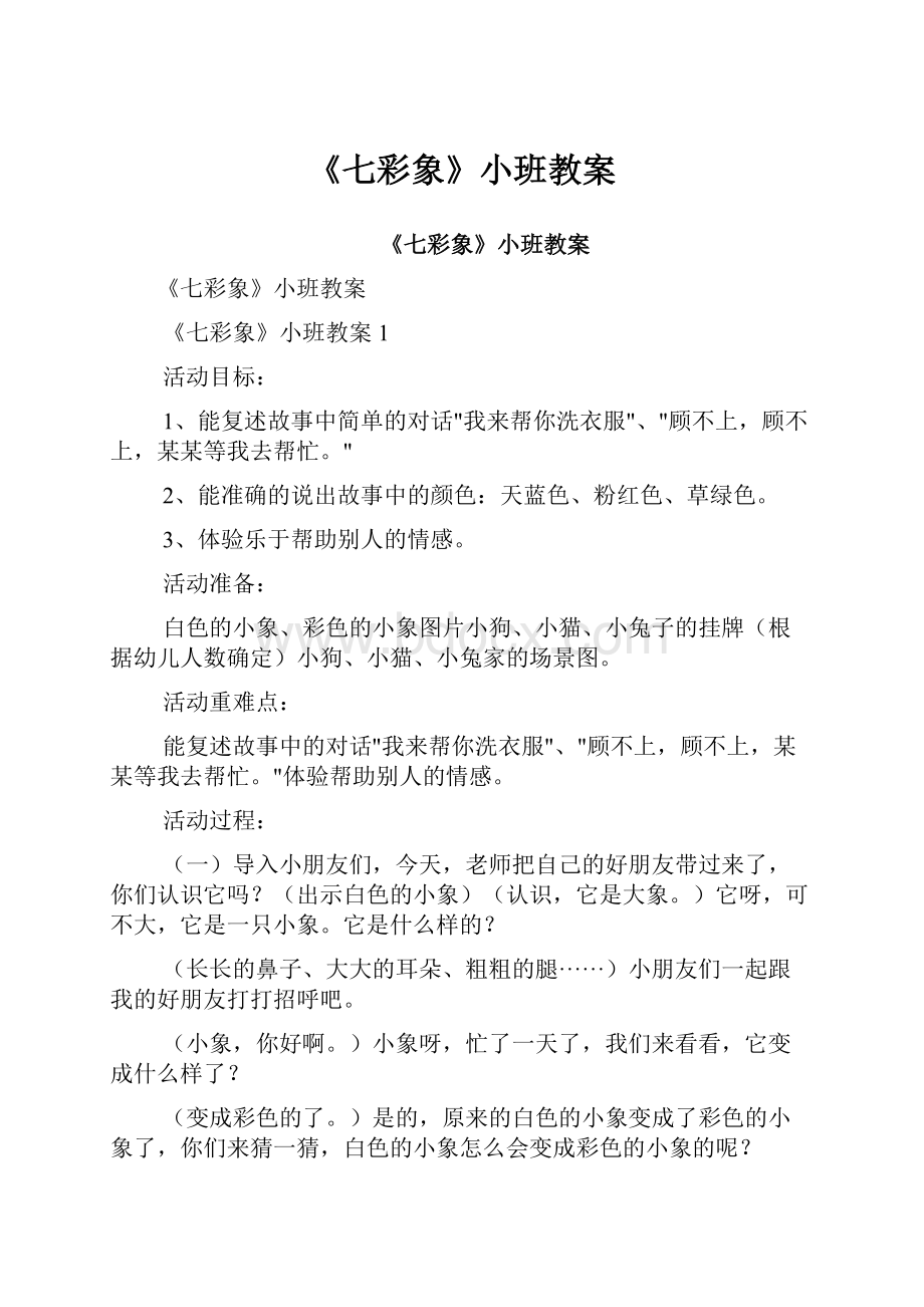 《七彩象》小班教案.docx