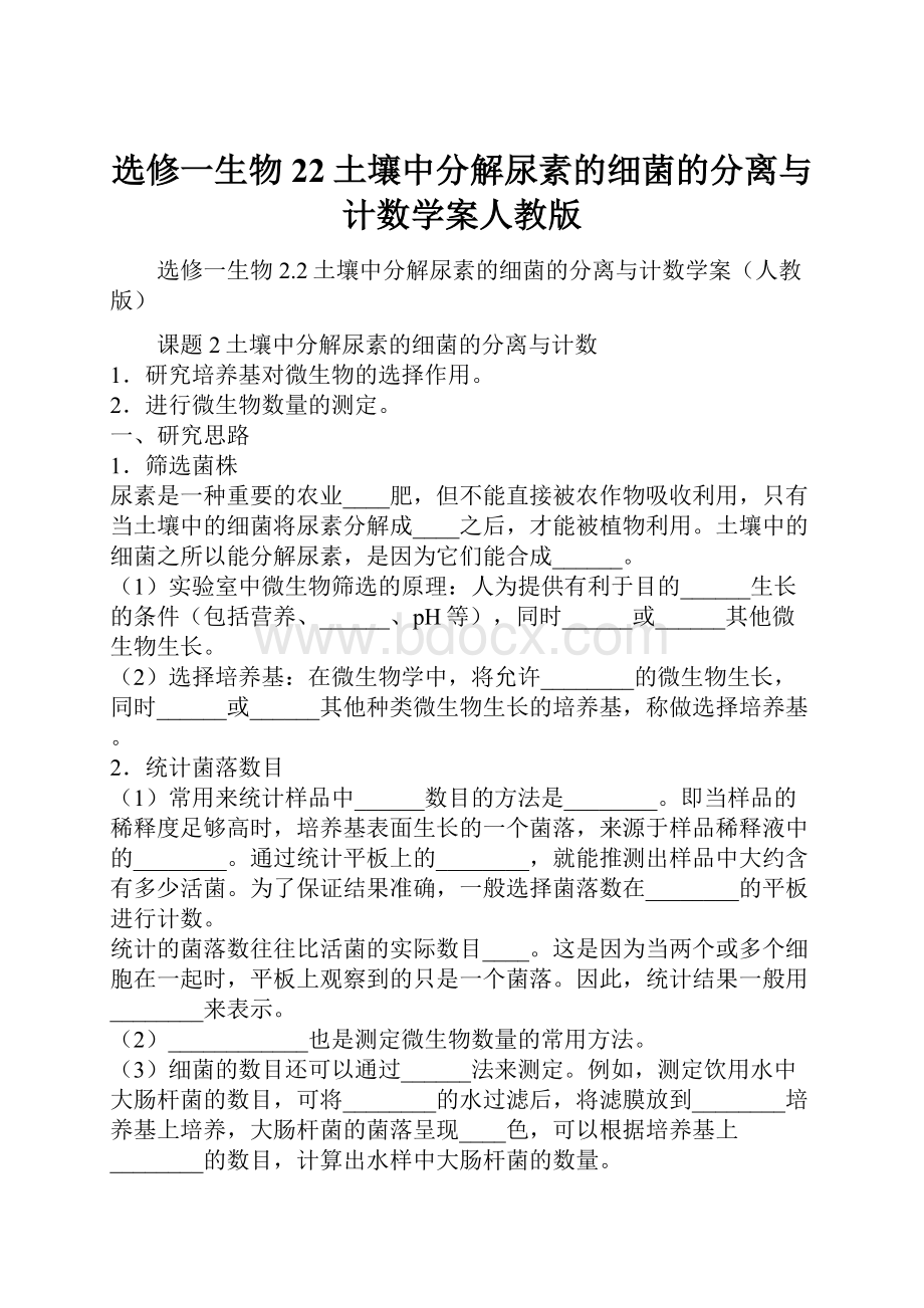 选修一生物22土壤中分解尿素的细菌的分离与计数学案人教版.docx