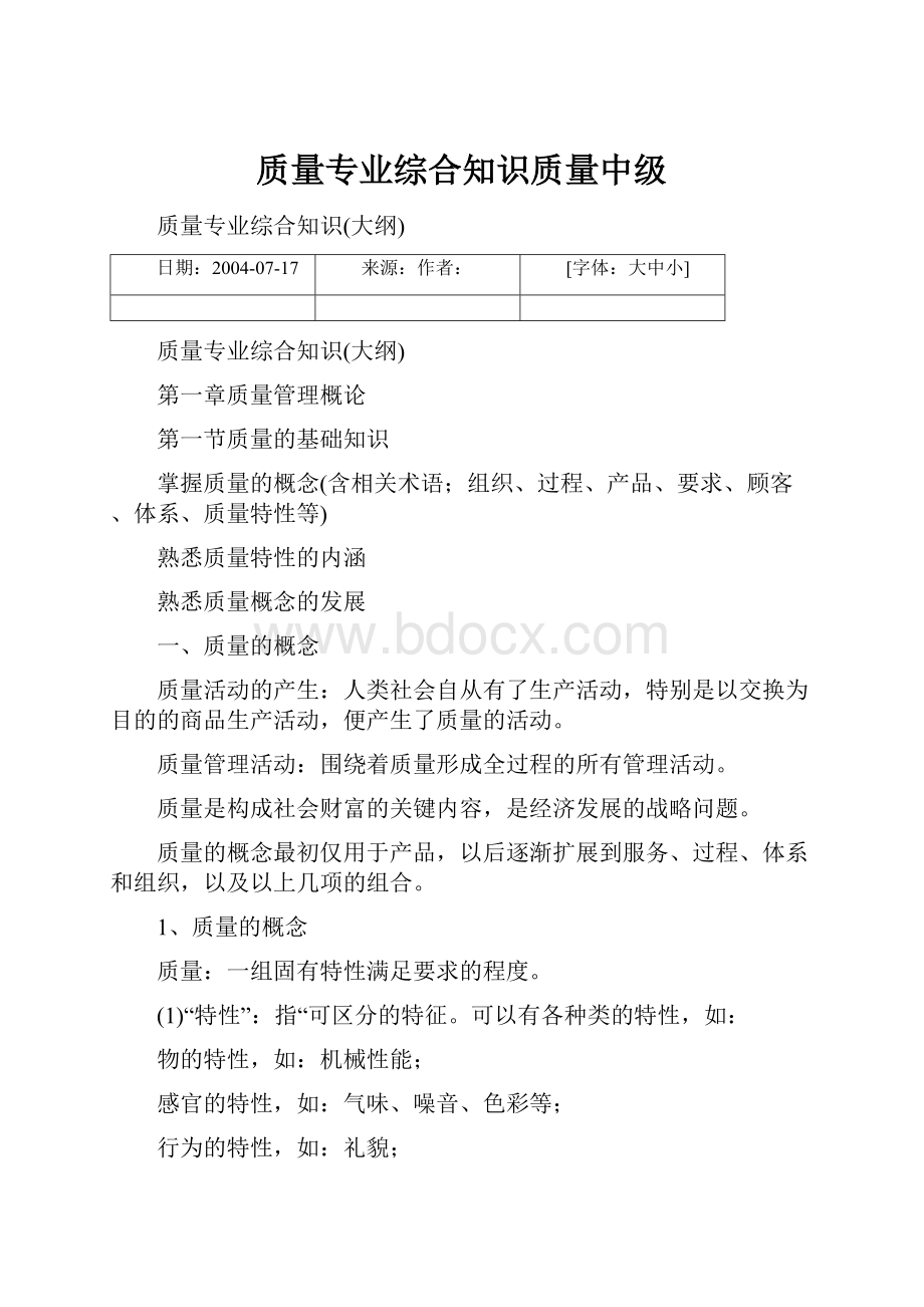 质量专业综合知识质量中级.docx