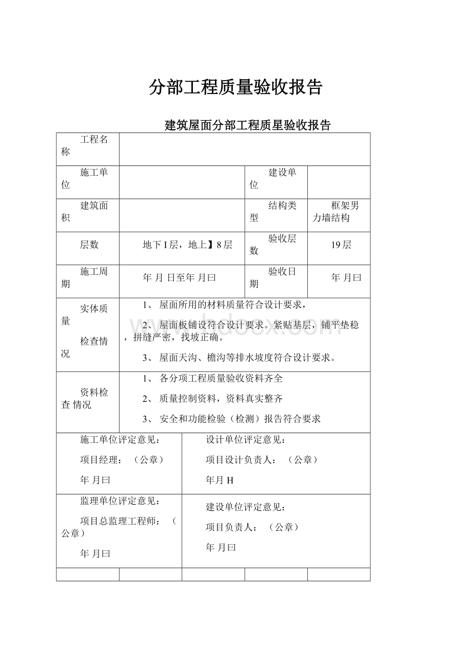 分部工程质量验收报告.docx_第1页