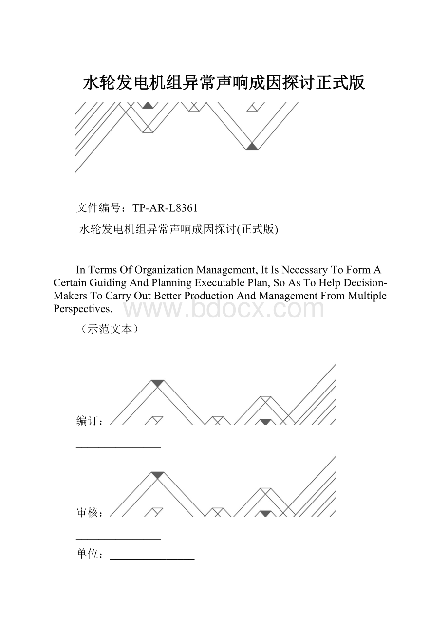 水轮发电机组异常声响成因探讨正式版.docx