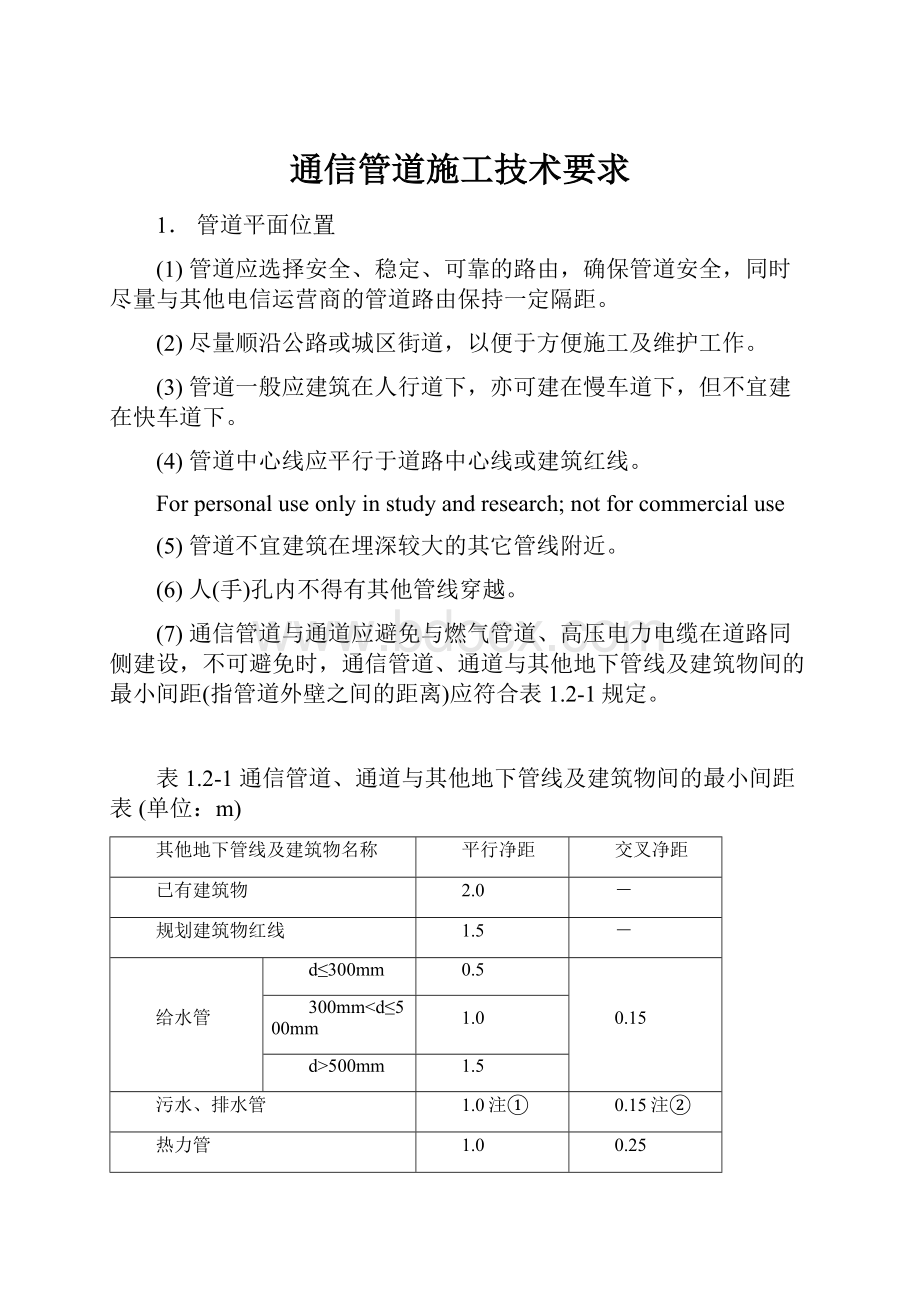 通信管道施工技术要求.docx