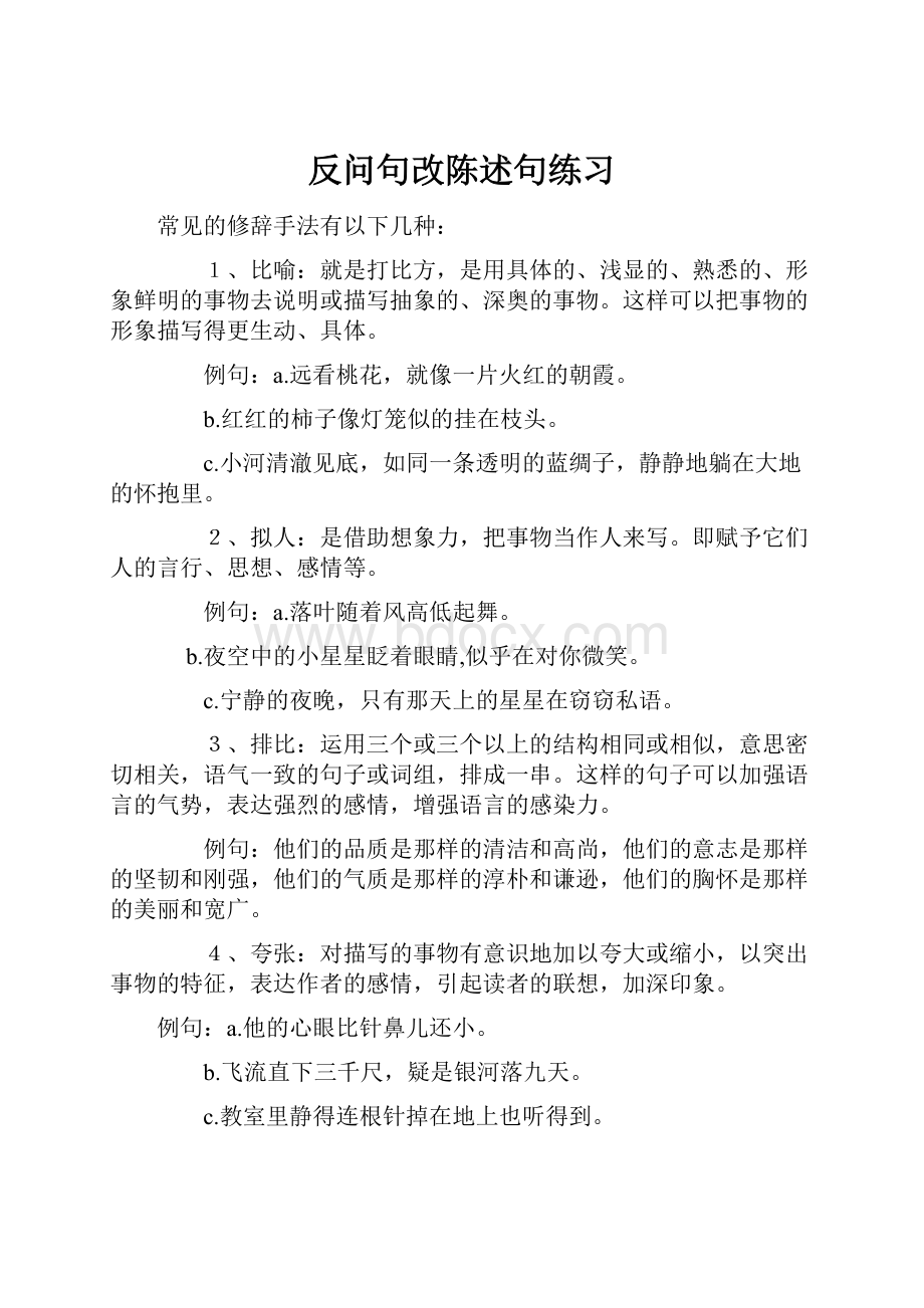 反问句改陈述句练习.docx