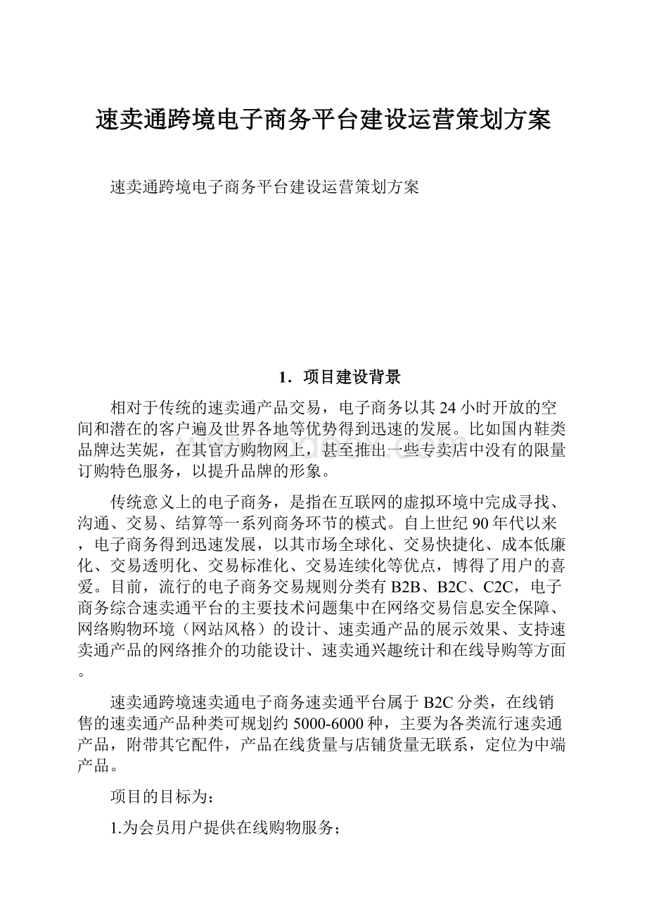 速卖通跨境电子商务平台建设运营策划方案.docx