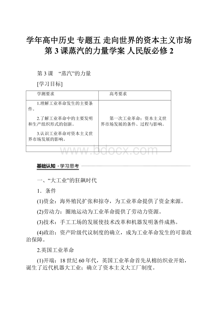 学年高中历史 专题五 走向世界的资本主义市场 第3课蒸汽的力量学案 人民版必修2.docx