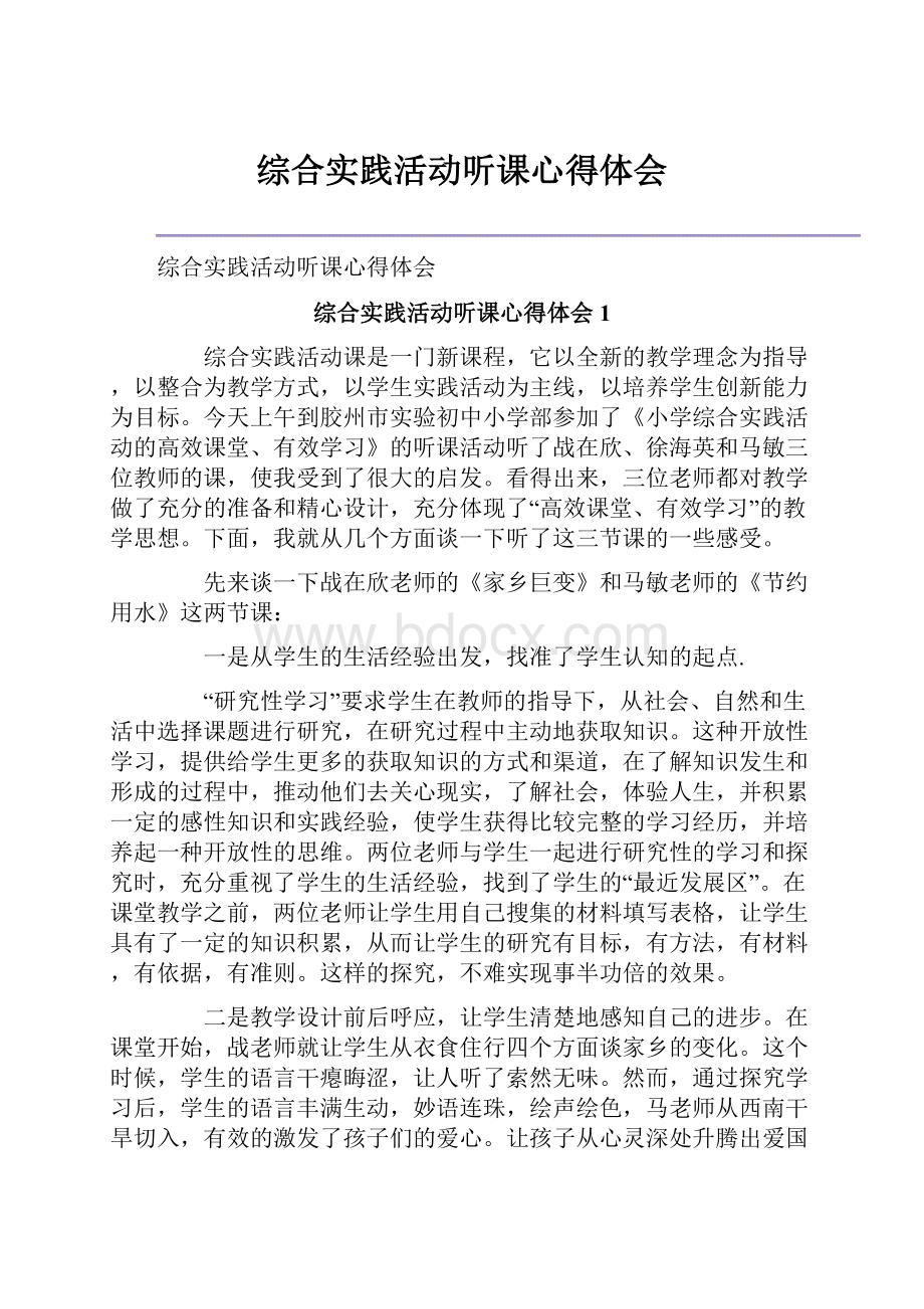 综合实践活动听课心得体会.docx_第1页