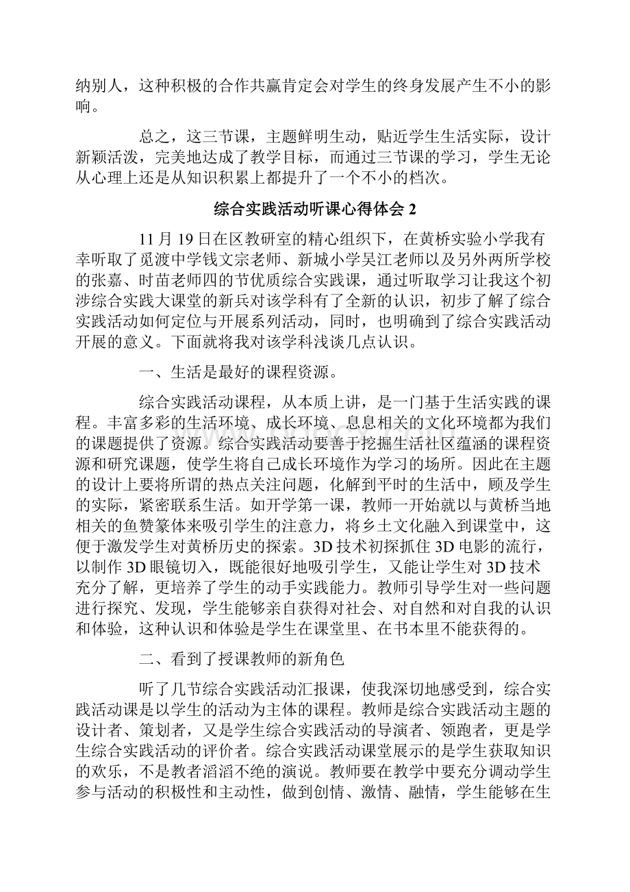 综合实践活动听课心得体会.docx_第3页