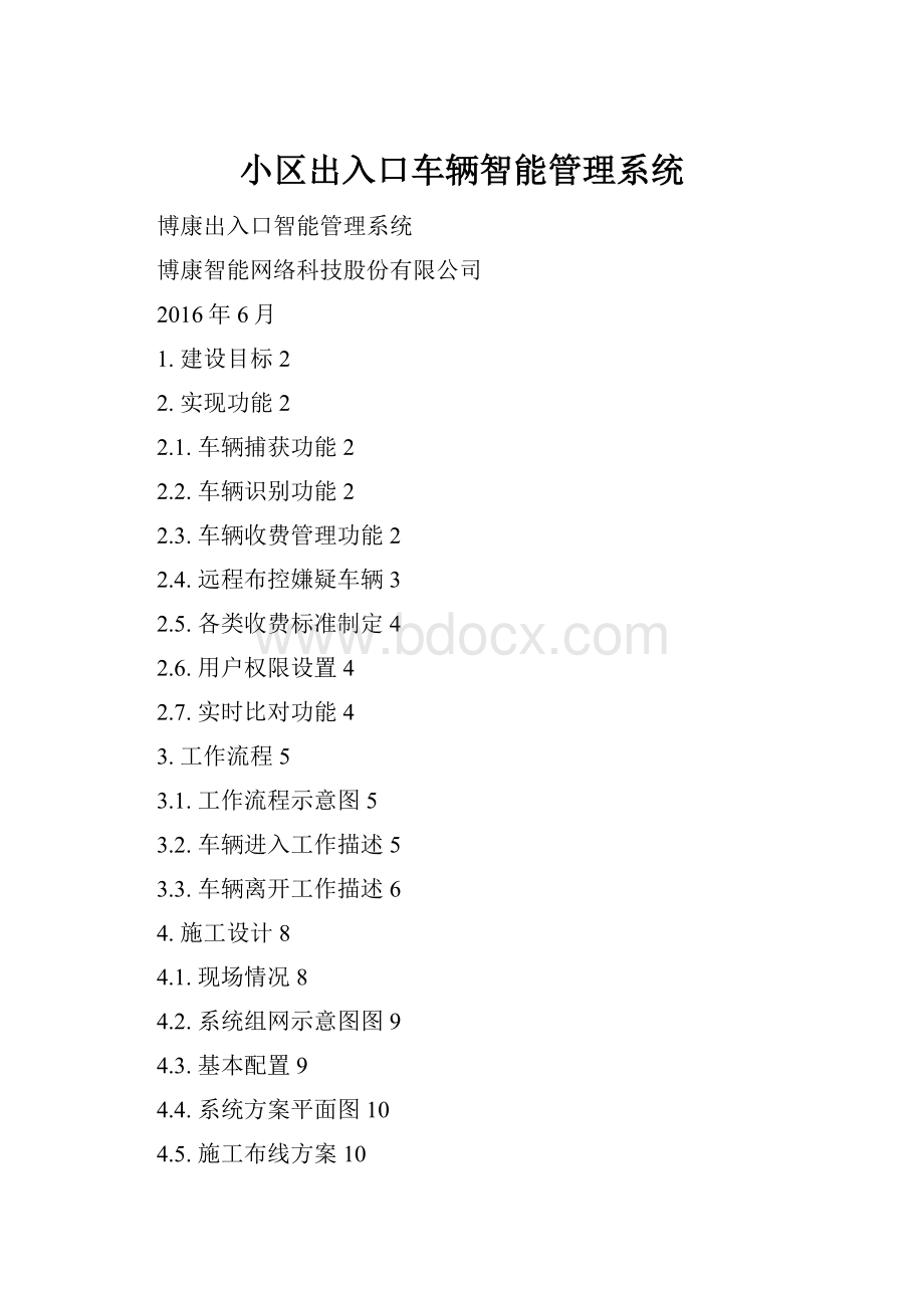 小区出入口车辆智能管理系统.docx