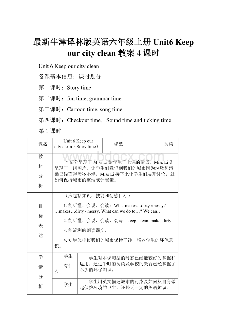 最新牛津译林版英语六年级上册Unit6 Keep our city clean 教案4课时.docx_第1页