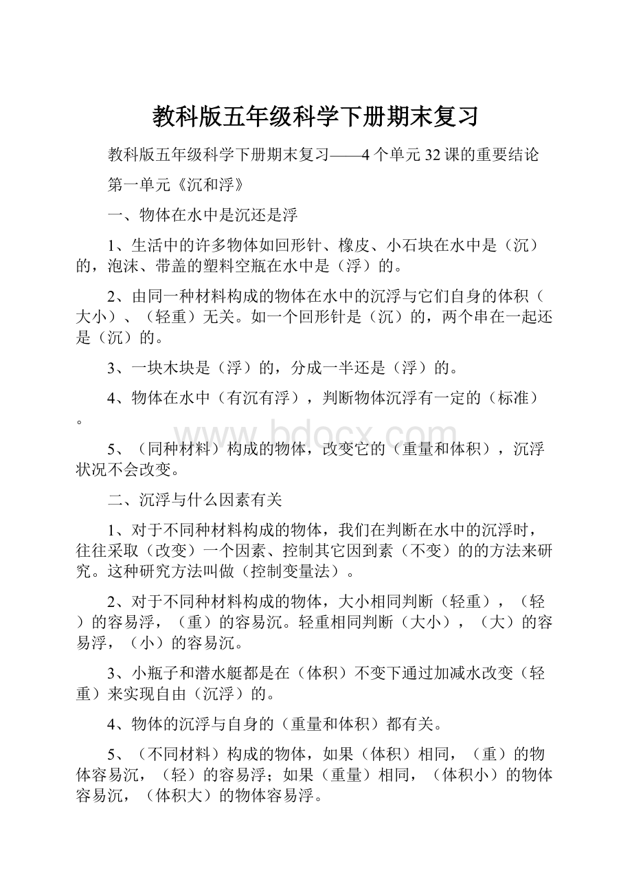 教科版五年级科学下册期末复习.docx